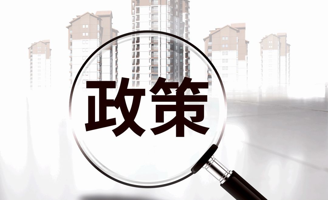 新政實施后，原住房限購政策還執行嗎？成都市房管局權威解讀