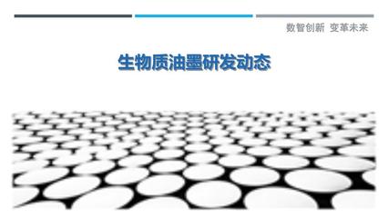 生物質(zhì)油墨研發(fā)動態(tài)-剖析洞察